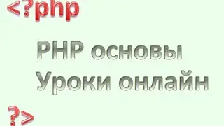 php для начинающих: Callback функции, урок 34!