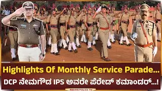Highlights Of Monthly Service Parade | DCP ನೇಮಗೌಡ IPS ಅವರೇ ಪೆರೇಡ್ ಕಮಾಂಡರ್ | Police Commissioner...!