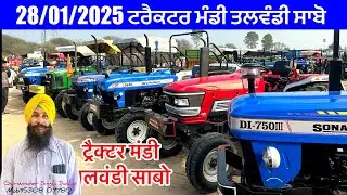 28/1/2026 ट्रैक्टर मंडी तलवंडी साबो दुनिया की सबसे बड़ी ट्रैक्टर मंडी आज की वीडियो में देखिए रेट 