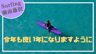 ドローンで年始 2026.1.1 湘南 鵠沼 早朝 Daily clip Vlog