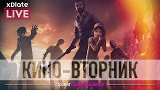 [КИНО-ВТОРНИК] Смотрим The Walking Dead: The Game [1] [xDlate LIVE]