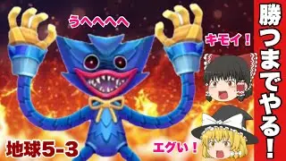 【奇跡の瞬間！】最難関ボス！攻撃がエゲツない地球ステージ5-3のキモいラスボスを倒すまで延々やり続ける！遂に攻略法が見えた！？【スペース射手】