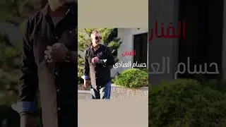 الفنان حسام العبادي   (يا بو شعر سايب تمنيت قلبك غابت ثمان اعوام جوي عجاج يا دار وينه نوى السفر)