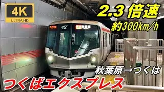 130km→300㎞/h【2.3倍速・マップ・速度計・前面展望】つくばエクスプレス 快速★秋葉原→つくば★4K/60fps