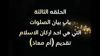 شرح صحيح مسلم للأمام النووي | الحلقة الثالثة 
