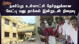 Tn Local Body Election | நகர்ப்புற உள்ளாட்சி தேர்தலுக்கான வேட்பு மனு தாக்கல் இன்றுடன் நிறைவு