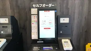 【東京都 杉並区】ケンタッキーフライドチキン浜田山駅前店 セルフオーダー＆セルフレジ（新紙幣で支払い）2025.05
