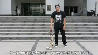 Switch滑板店滑板基礎教學（一）上下板站姿