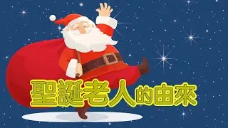 聖誕老人真有此人？｜聖誕老人的由來