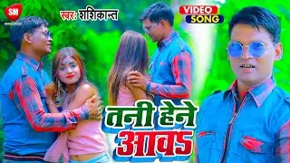 #Shashikant_तानी हेने आवs || 2021 का सबसे ब्रांड विडियो || Bhojpuri Video 2021