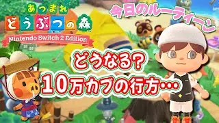 【あつ森】今日のルーティーン🎶カブ大量購入！今週もカブ価から目が離せないぞ！🔔ベル集め・釣り・虫取りetc ・島クリ📷住民写真もらっちゃおう🎬132 #switch #大型プデ