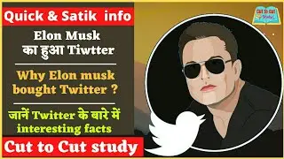 एलोन मस्क का हुआ Twitter || Why Elon Musk Bought Twitter ? || Twitter's Facts || Elon Musk ||