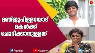അമ്മയുടെ കാൽ പിടിക്കേണ്ടി വന്ന അവസ്ഥയെ പറ്റി  മഞ്ജു പിള്ളയുടെ മകൾ JB ജംഗ്ഷനിൽ | Manju Pilla