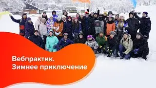 Вебпрактик. Зимнее приключение