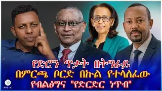 የድሮን ጥቃት በትግራይ በምርጫ ቦርድ በኩል የተላለፈው የብልፅግና 