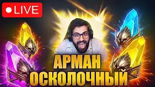 🔴 ОТКРЫВАЕМ ОК? НЕМНОГО ТИТА, КОРОНА НЕРФ ОК? RAID:SHADOW LEGENDS