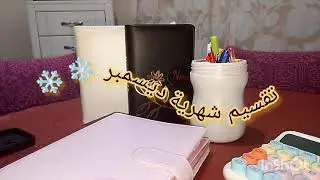 كيفية ترتيب الميزانية و تخطيط لأخر شهر من سنة 2025