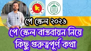 পে স্কেল বাস্তবায়নের কিছু সিদ্ধান্ত,  আমাদের করণীয়।  Pay Scale 2026