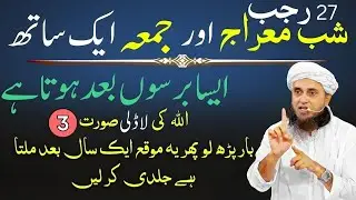 Shab-e-Meraj Aur Jummah Ek Sath! Ye Surat Lazmi Parh Len – Har Dua Qabool | Mufti Tariq Masood