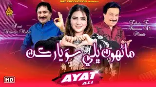MANHO BHALI SO YAAR KAN - Ayat Ali  - New Eid Song 2024 - Eid Gift - Naz Production
