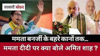 Amit Shah Roars in Bengal: ममता सरकार पर तीखा प्रहार!