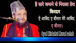 ऐ आबिद ए बीमार मेरे आबिद ए बीमार। Khwaja Syed Misbahul Murad Jafri Makanpuri.