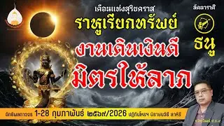 ลัคนาราศีธนู กุมภาพันธ์ ดวงเกณฑ์เศรษฐี