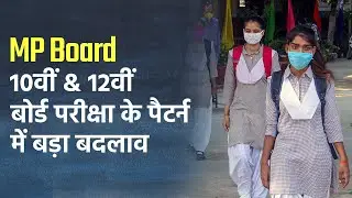 MP Board Exam 2021: 10वीं & 12वीं बोर्ड परीक्षा के पैटर्न में बड़ा बदलाव