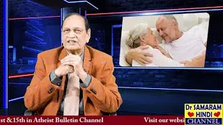 OLD AGE & SEX .....Secrets of Romance(520)by Dr Samaram in Dr Samaram Hindi Channel