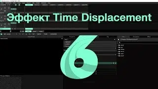 Time Displacement - создаем эффект в Resolume
