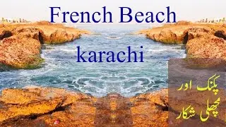 french beach karachi | french beach fishing | french beach Pakistan | fishing and picnic place