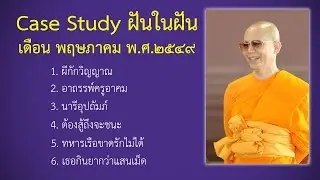 Ep.109 Case Study กฎแห่งกรรมฝันในฝัน พฤษภาคม พ.ศ.๒๕๔๙ : โดยคุณครูไม่ใหญ่