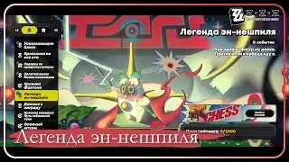 Zenless Zone Zero ➤ События ➤ Легенда эн-нешпиля