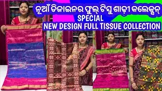 Sambalpuri pure full tissue saree collection । ନୂଆଁ ଡିଜାଇନର ପିଓର୍ ସମ୍ବଲପୁରୀ ଟିସୁ ପାଟ ଶାଢ଼ୀ କଲେକ୍ସନ ।