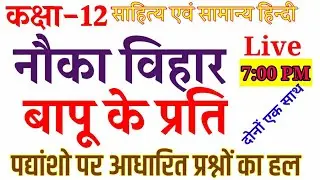 नौका विहार एवं बापू के प्रति|पद्यांश आधारित प्रश्नोत्तर|Nauka Vihar Bapu ke prati padyansh solution