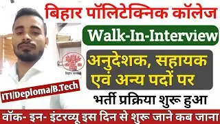 बिहार पॉलिटेक्निक कॉलेज अनुदेशक भर्ती 2021| Bihar Polytechnic Guest Lecturer Recruitment Digitalpowe