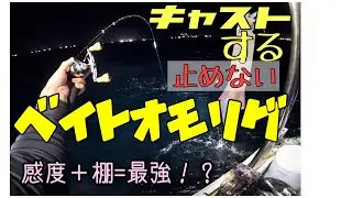 オモリグ！ボトムの誘い方いろいろとヒットシーンのみまとめ！ベイトオモリグ一本！#オモリグ #イカメタル #fishing 