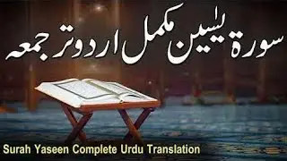 Surah Yasin with Urdu Translation | Quran Tilawat relaxing Voice |  Quraan tilawat|MuslimVids ❤️