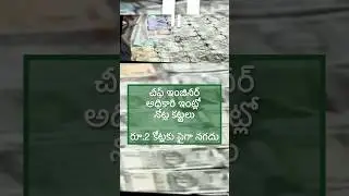 2 crores corrupted by chief engineer | #corruption #ytshorts #trendingshorts #trendingvideo