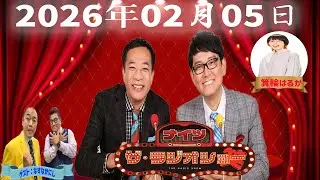 【神回・Full】ナイツ ザ・ラジオショー｜きしたかの登場！箕輪はるかと炸裂トーク｜2026.02.05