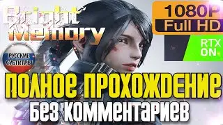 ⚡Полное Прохождение Bright Memory (2020) ✪ PC NVIDIA 4060 Ti RTX Walkthrough Gameplay ✪ FULL GAME ✪