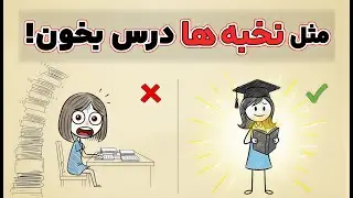 ۶ تکنیک درس خوندن که کاش زودتر می‌دونستم 😩