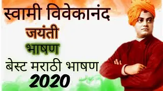 स्वामी विवेकानंद जयंती मराठी भाषण 2020।swami vivekananda speech in marathi|राष्ट्रीय युवा दिवस भाषण।
