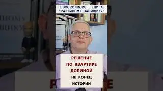 Квартиру у Долиной забрали. А что дальше? #россия #деньги #недвижимость