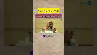 هل الإنسان مسير أم مخير - الشيخ وليد السعيدان