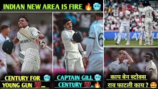 INDIAN TEAM FIRE 🔥 IN LEEADS 🥶YOUNG GUN YASHSWI & CAPTAIN GILL CENTURY 💯 VS ENG , IND VS ENG