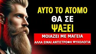 Άκου και αυτό το άτομο θα σε αναζητήσει με αληθινή αγάπη | Στωικισμός