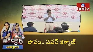 Pawan Kalyan Tweet Controversy | Jordar News | HMTV