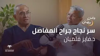 فاصل رمضاني | مع دكتور فايز فليمبان