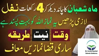 Shaban Ka Chand Daikh Kar Yah 4 Rakat Namaz Lazmi Parhain | Shaban 2026 |Dr Farhat Hashmi Bayan 2026